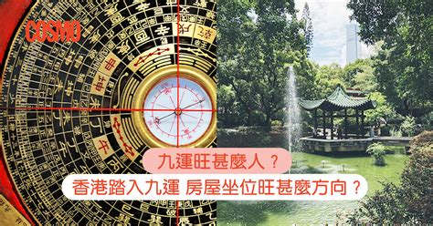 香港五行地區|九運旺甚麼人？香港踏入九運 房屋坐向旺哪個方位？